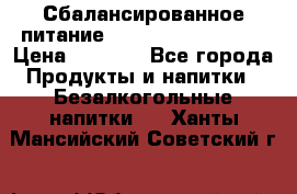 Сбалансированное питание Nrg international  › Цена ­ 1 800 - Все города Продукты и напитки » Безалкогольные напитки   . Ханты-Мансийский,Советский г.